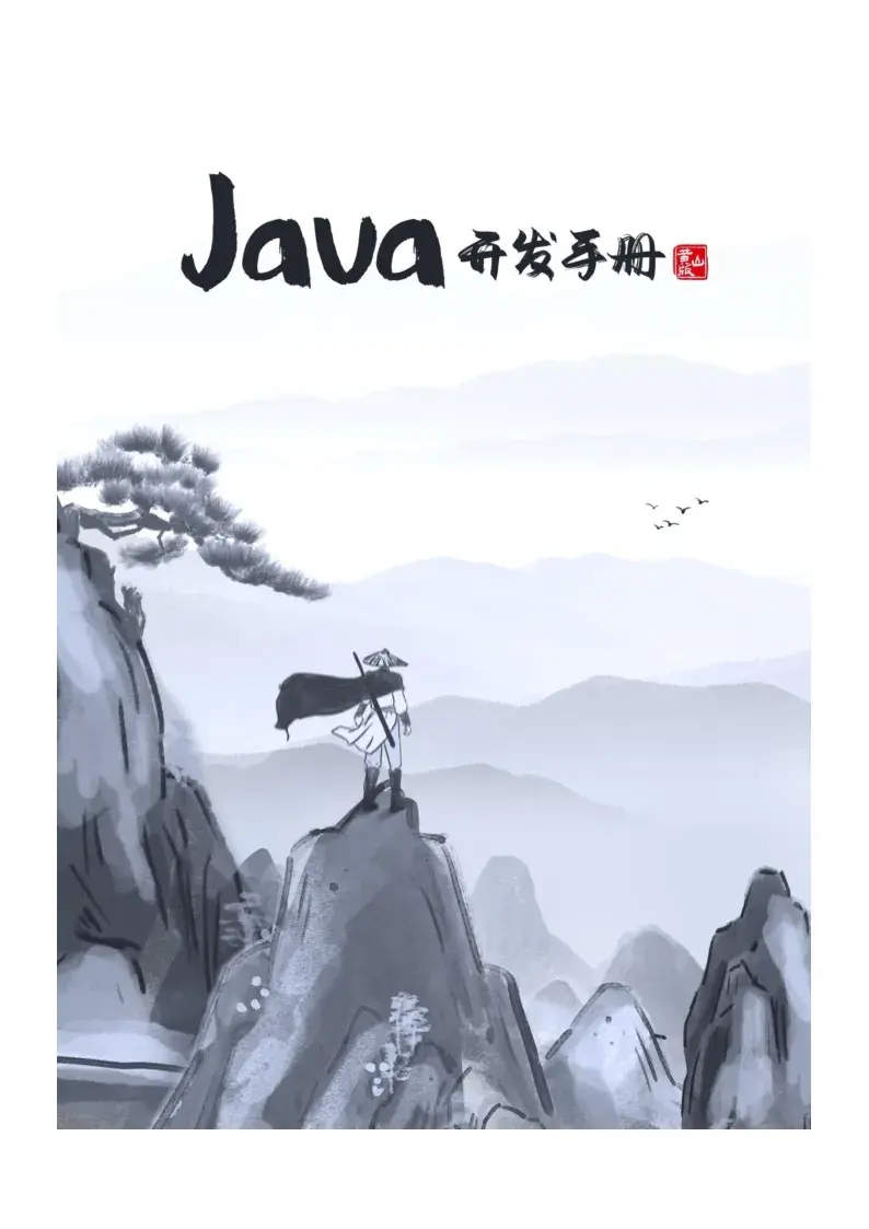 阿里巴巴 Java 开发手册 (黄山版) 最新版本下载 banner