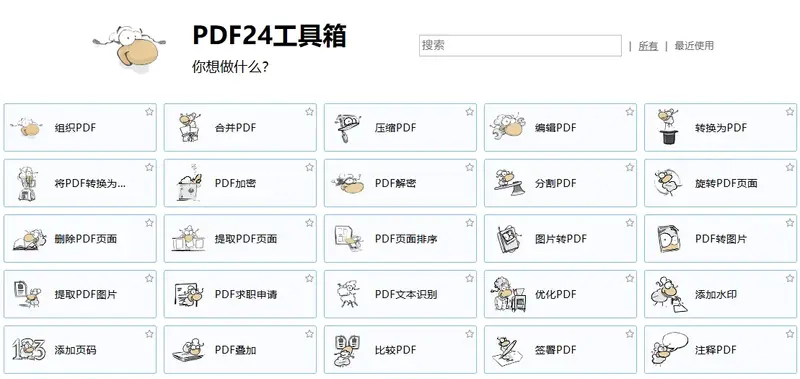 PDF24 PDF格式转换 PDF转图片 PDF转WORD PDF本地工具箱 免费 banner