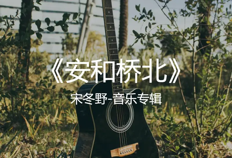 宋冬野-《安和桥北》专辑 banner