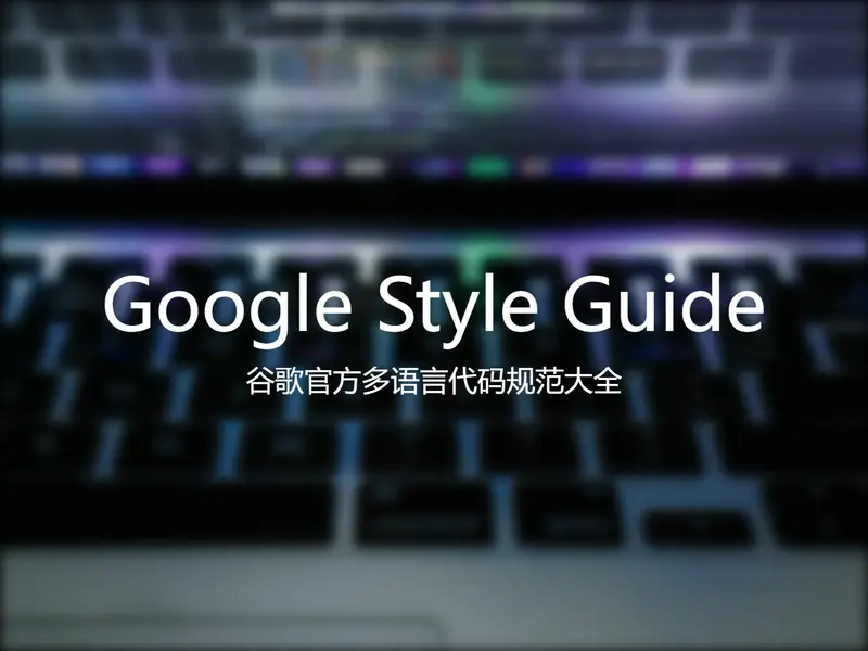 Google Style Guide:谷歌官方多语言代码规范大全(资源分享) banner