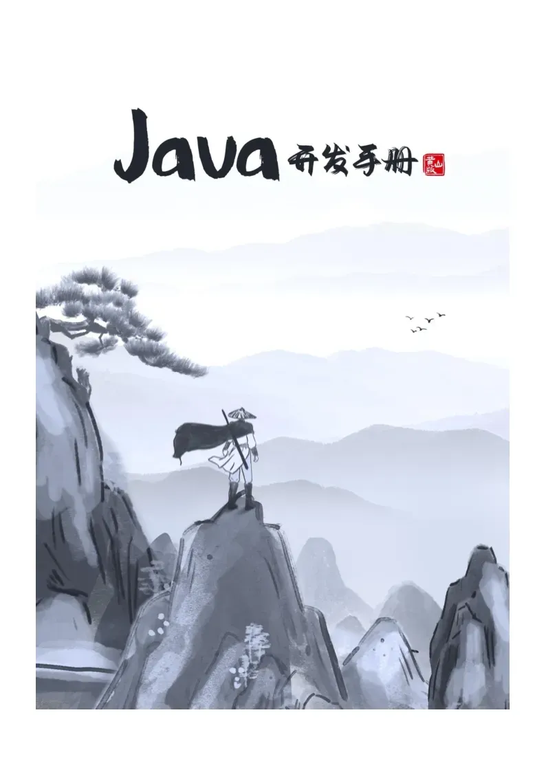 阿里巴巴 Java 开发手册 （黄山版） 最新版本下载 banner