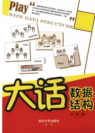 大话数据结构 电子书 PDF下载 banner