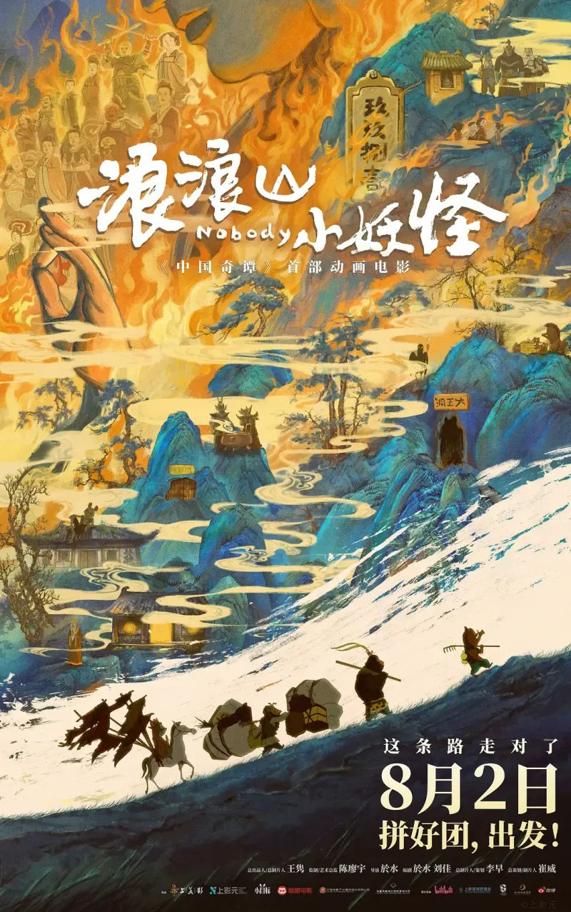 浪浪山小妖怪 (2025) 国漫电影 奇幻动画 4K高清资源下载 banner