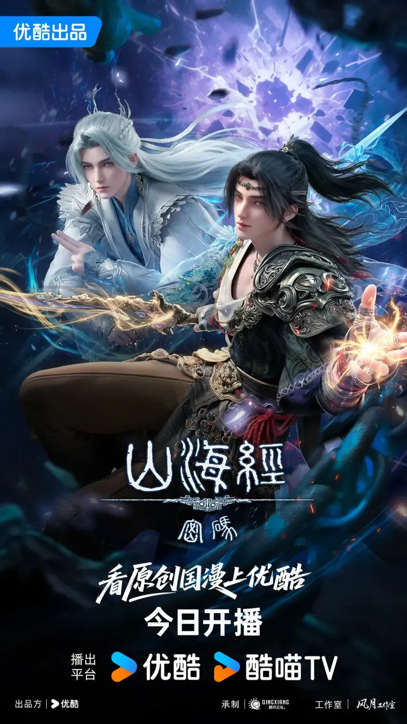 山海经密码 (2025) 国漫剧集 4K高清资源下载 banner