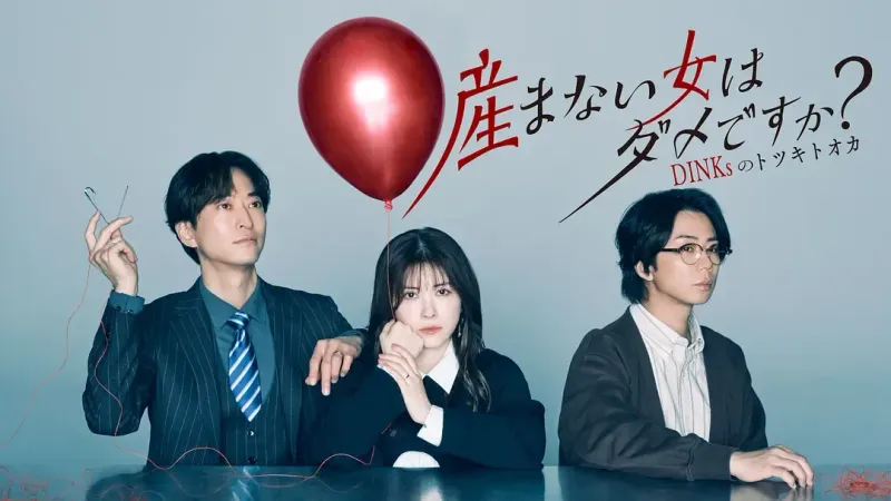 不生孩子的女人不可以吗？DINKs的十月怀胎 (2026) 日剧 下载 banner