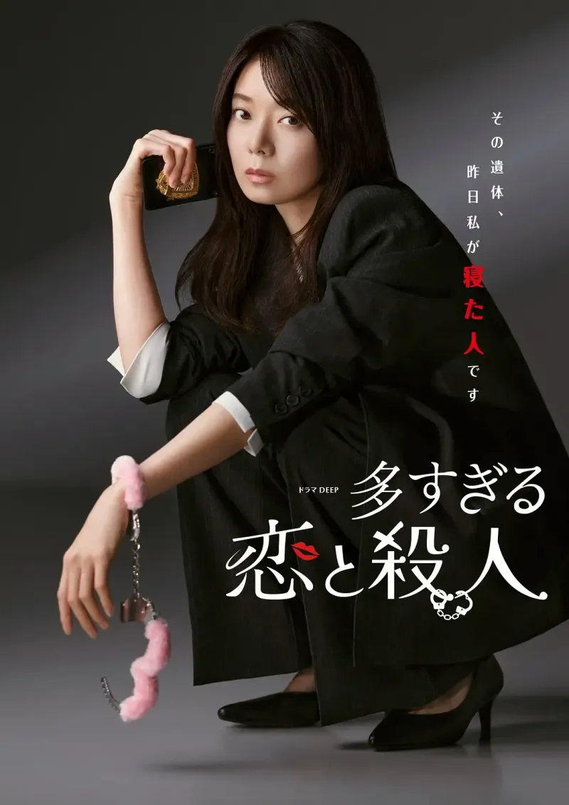 过多的爱与谋杀 (2026) 日剧 高清资源下载 banner
