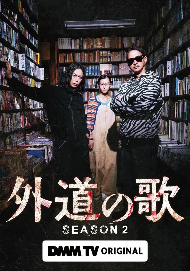 外道之歌 第二季 (2026) 日剧 高清资源下载 banner