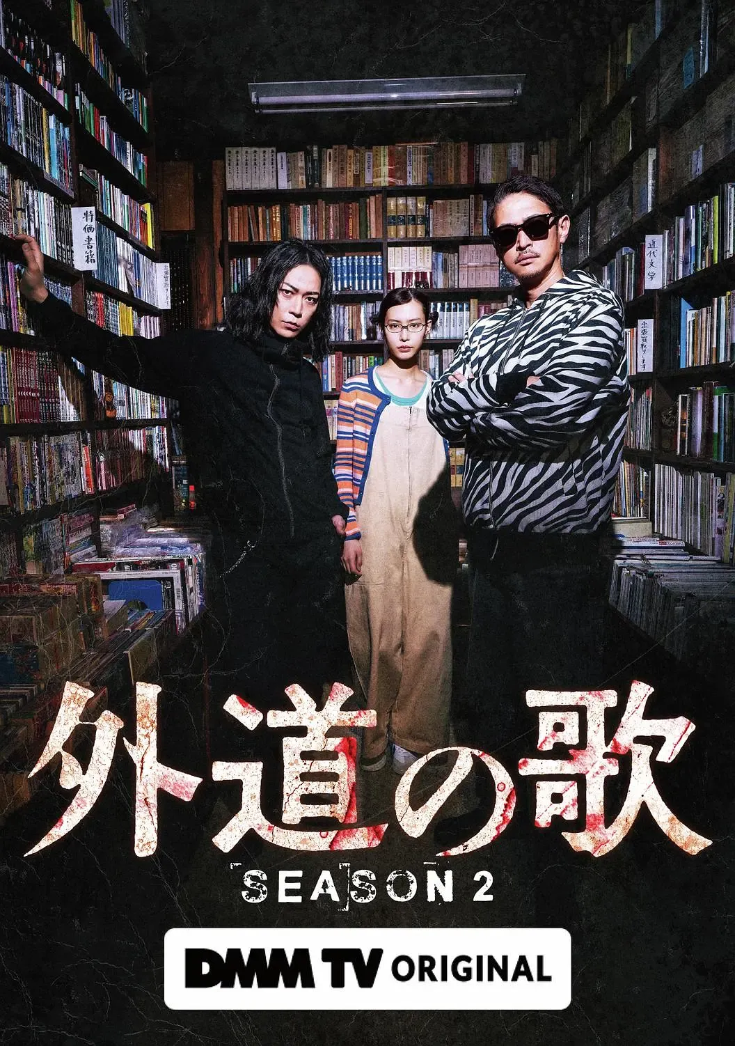 外道之歌 第二季 (2026) 日剧 高清资源下载 banner