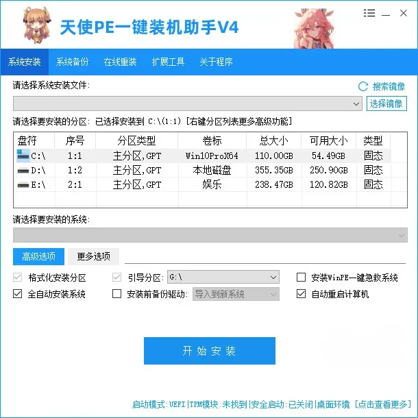 天使PE一键装机助手-新手装机女生装机在线重装 v4.8.2.0