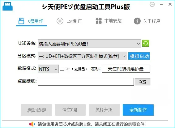 天使PE优盘启动工具标准版/增强版 v2.6.1.3
