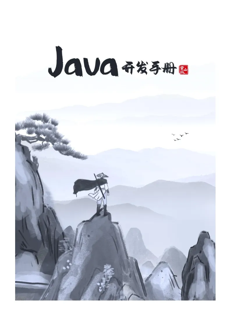 阿里巴巴 Java 开发手册 （黄山版） 最新版本下载