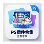 PS 插件一键安装全套