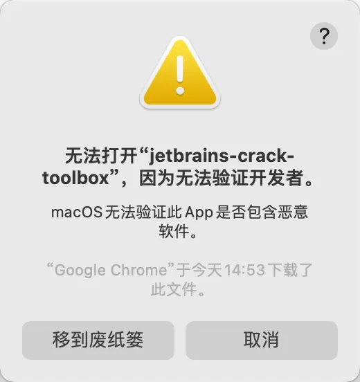 安装时提示无法验证开发者