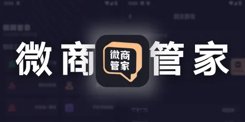 微商管家 v1.2.1 会员版「微信群发、僵尸粉清理、加好友等工具箱」