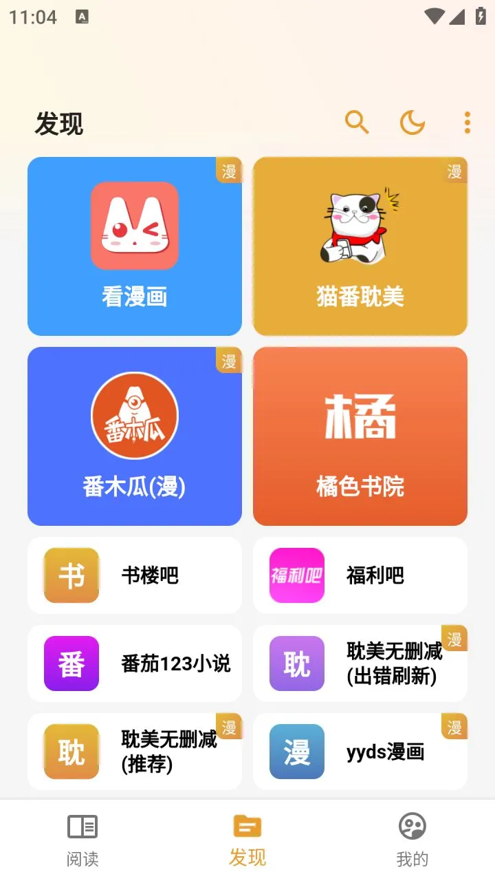 猫番阅读（免费小说+漫画） v1.8.0 去广告纯净版