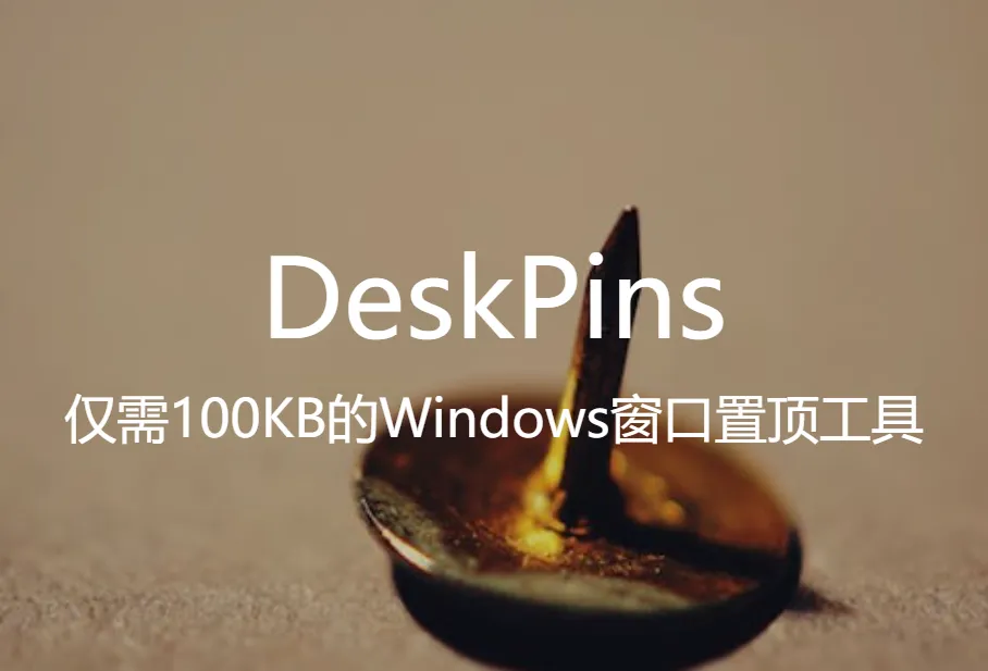 仅需100KB的Windows窗口置顶工具-DeskPins