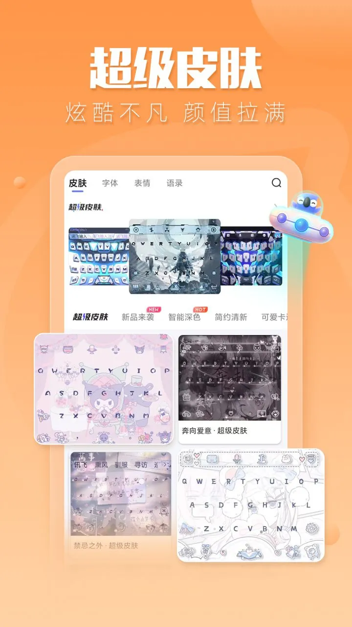 讯飞输入法 v15.0.12 解锁皮肤字体气泡