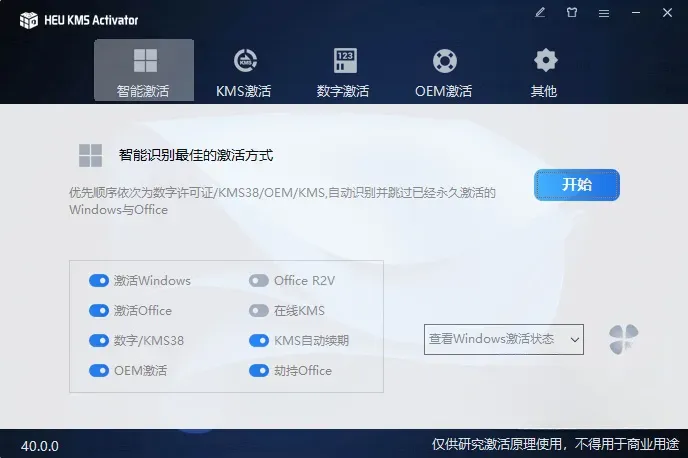 HEU KMS Activator -KMS激活 Win+Office激活工具 v64.0.0