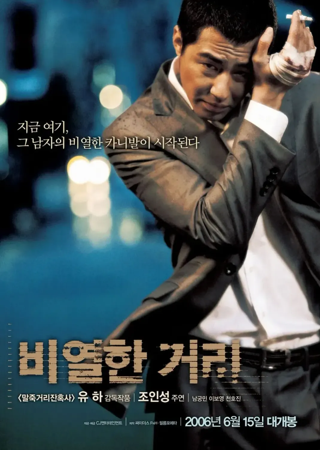 卑劣的街头 (2006) 韩国动作犯罪片 豆瓣分8.1 资源下载