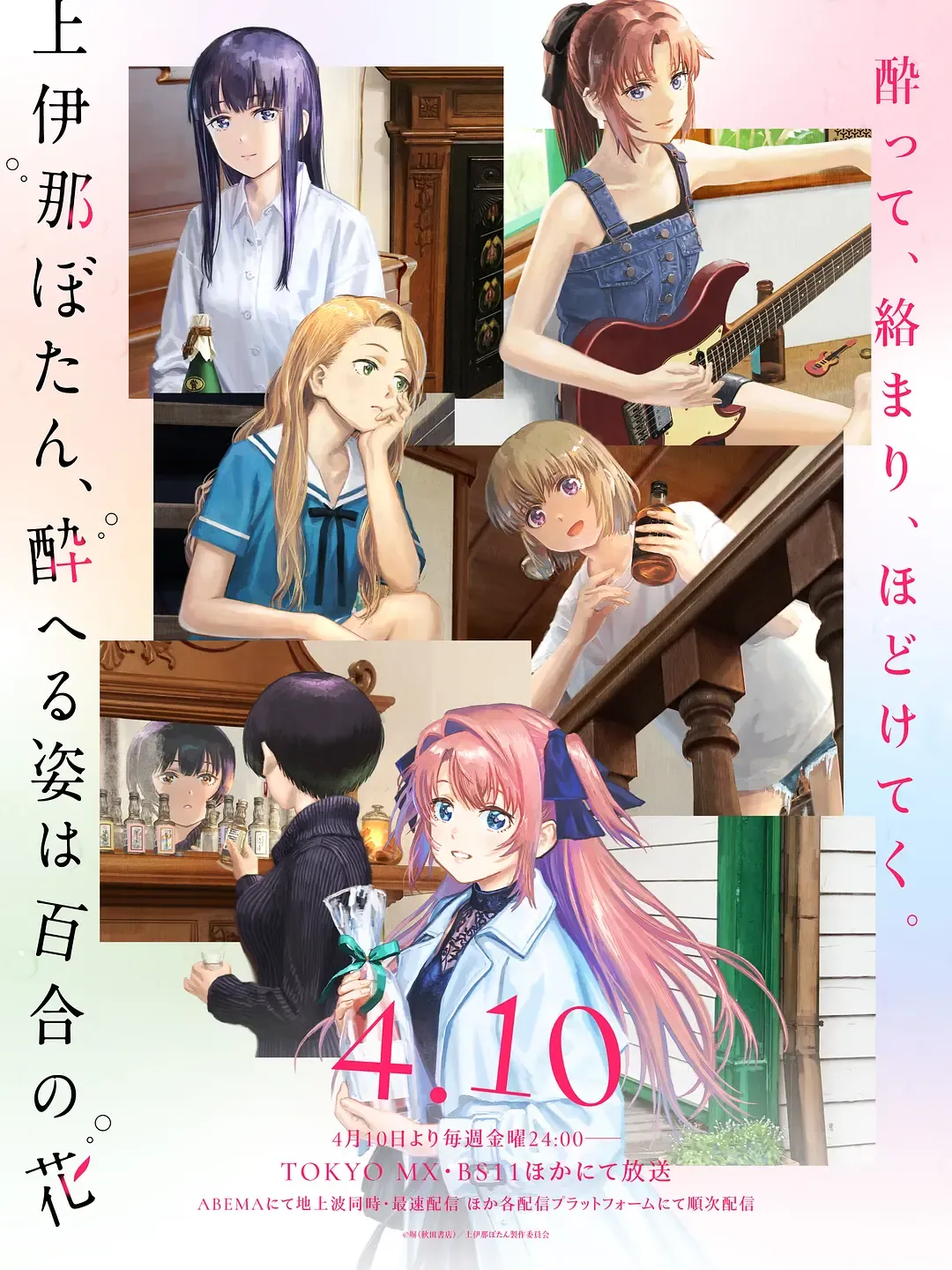 上伊那牡丹，酒醉身姿似百合花般 (2026) 日漫剧集 下载