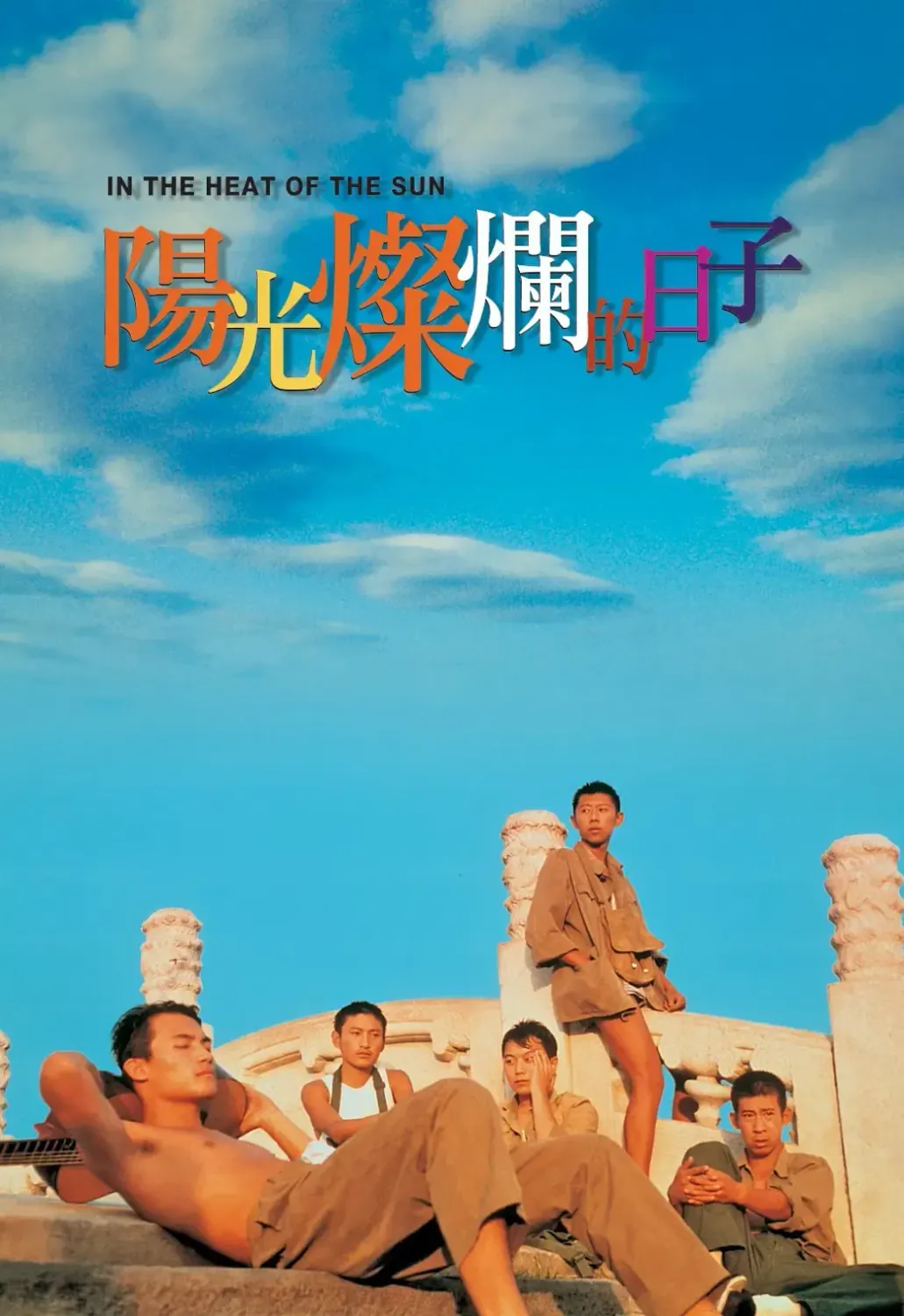 阳光灿烂的日子(1995) 中国大陆剧情片 豆瓣分8.8 下载 [4K REMUX 中文字幕]