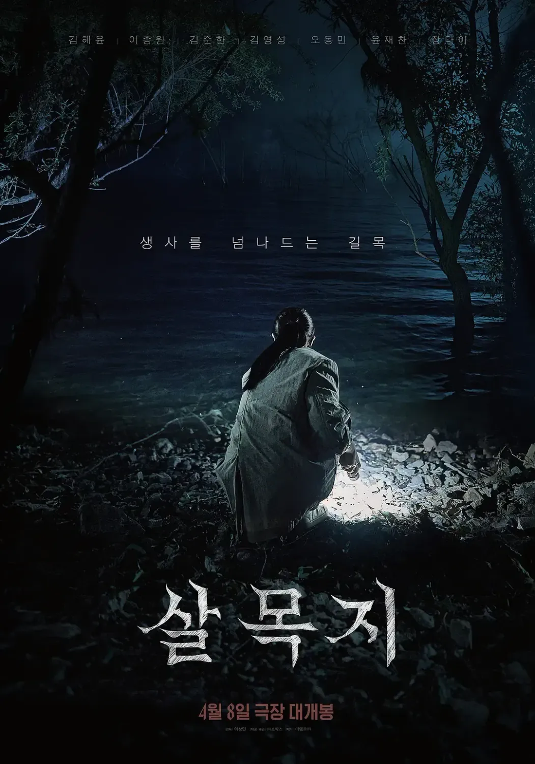 杀木地 (2026) 韩国惊悚恐怖片 资源下载 [1080P 中文字幕]