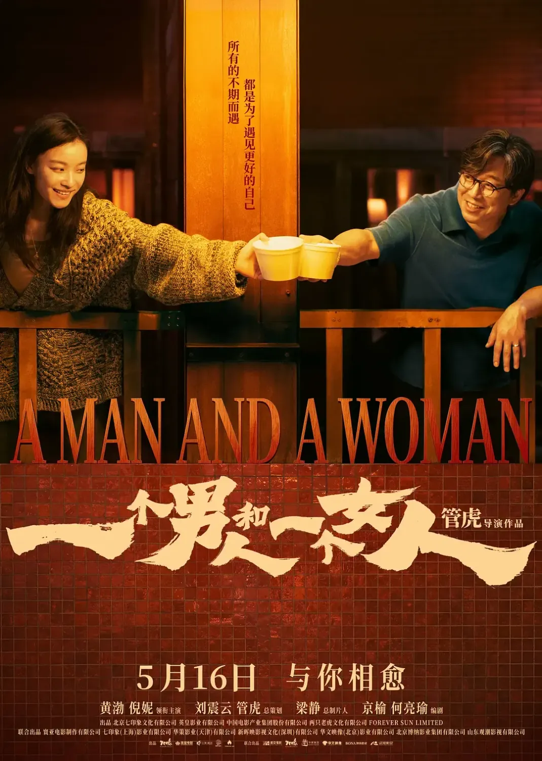 一个男人和一个女人(2026)中国大陆剧情片 下载 [4K]