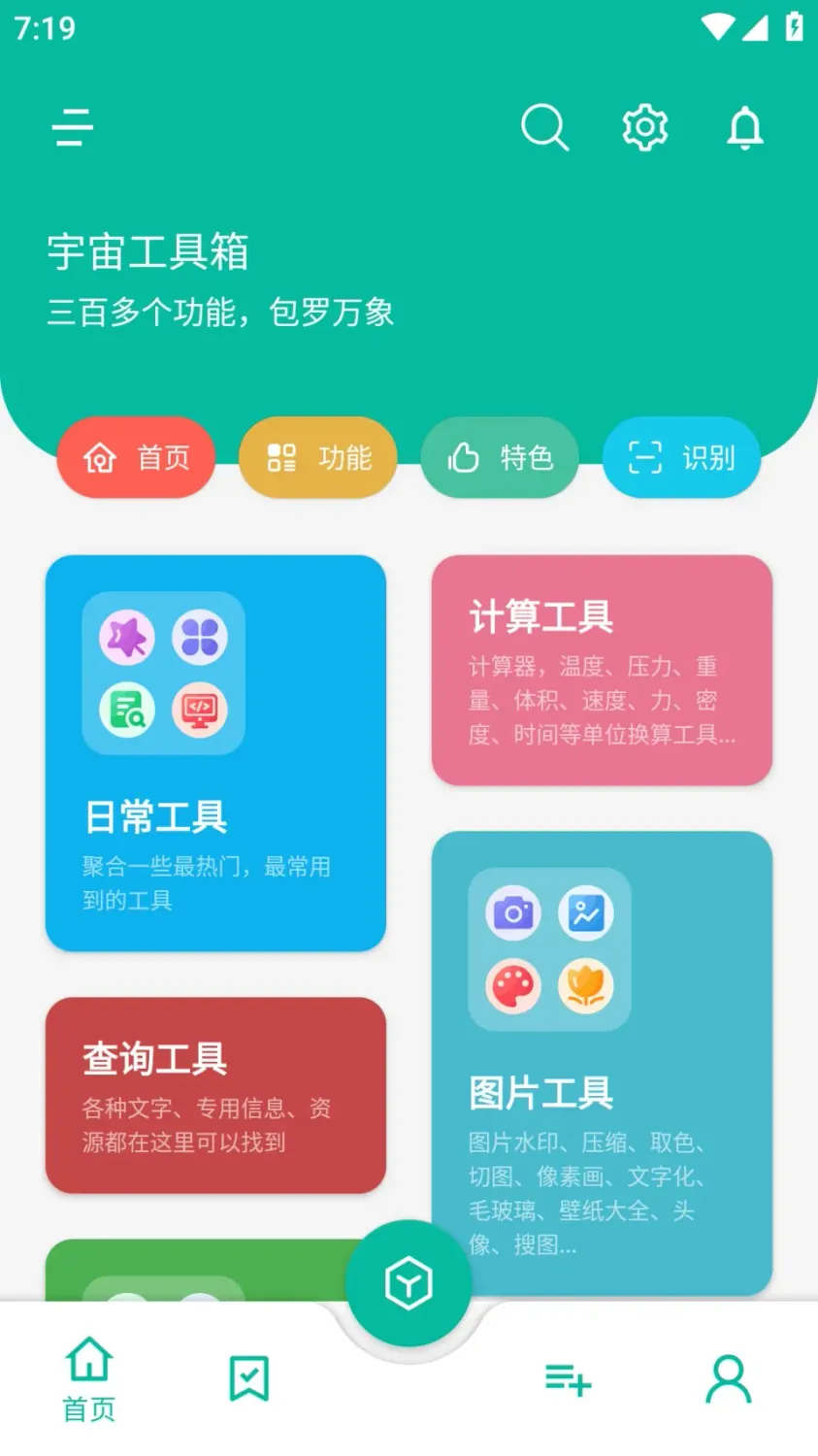 宇宙工具箱-多功能实用工具箱 v2.9.3 VIP会员解锁版