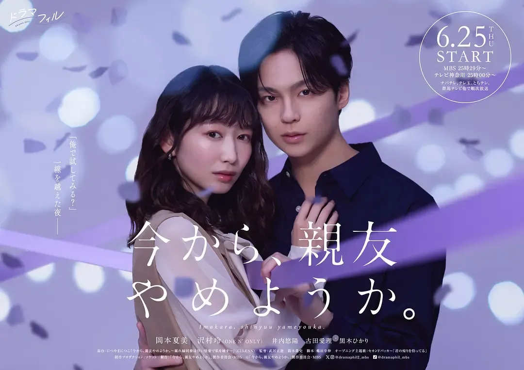 从现在开始，不做朋友了吧。(2026) 日剧 资源下载 [中文字幕]