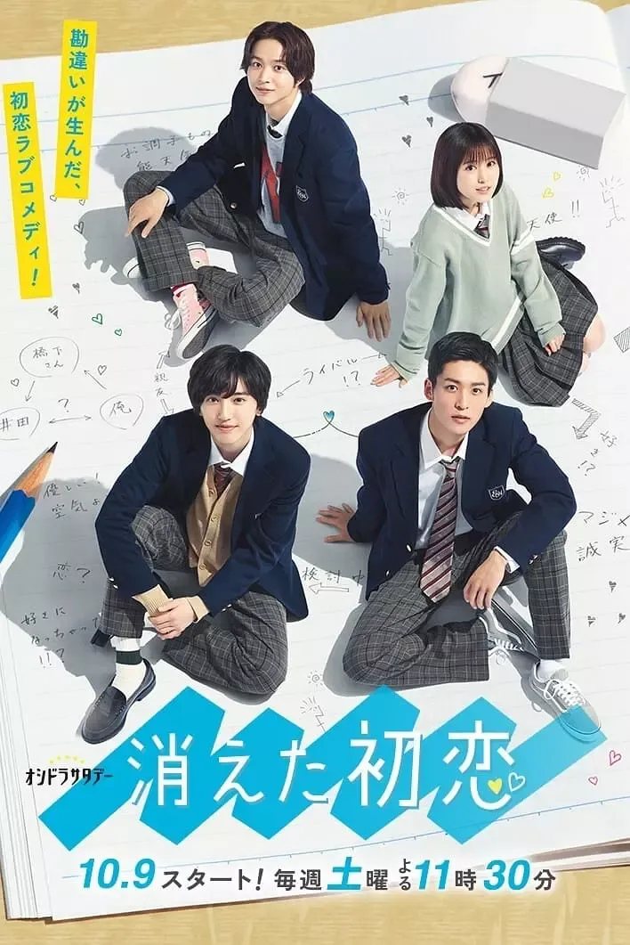 消失的初恋 (2021) 日剧 1080P高清资源下载