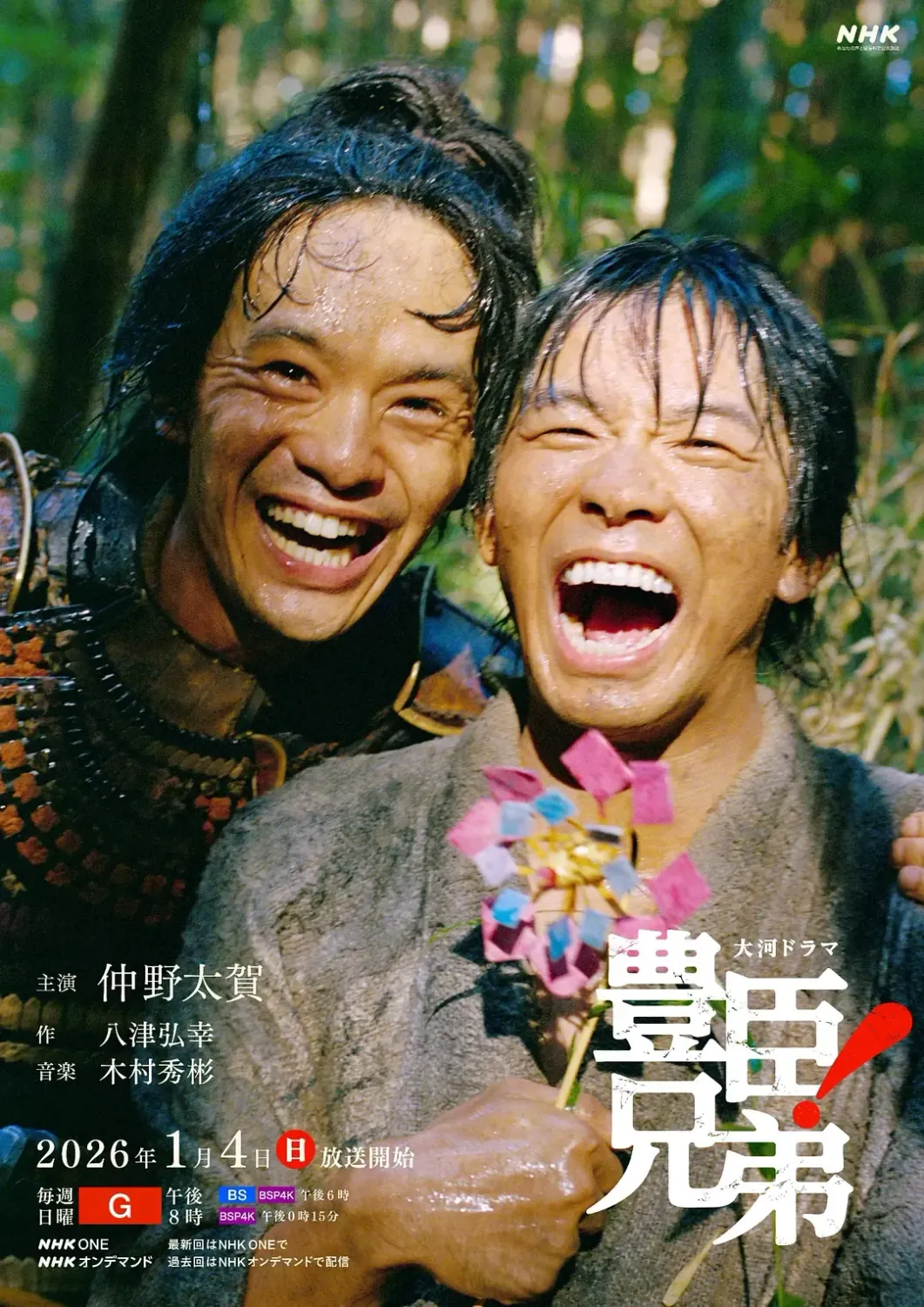 丰臣兄弟！ (2026) 日剧 高清资源下载