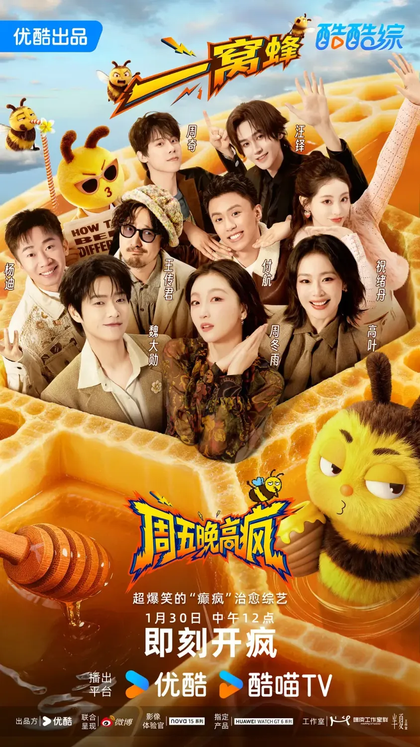 周五晚高疯 (2026) 综艺 4K资源下载