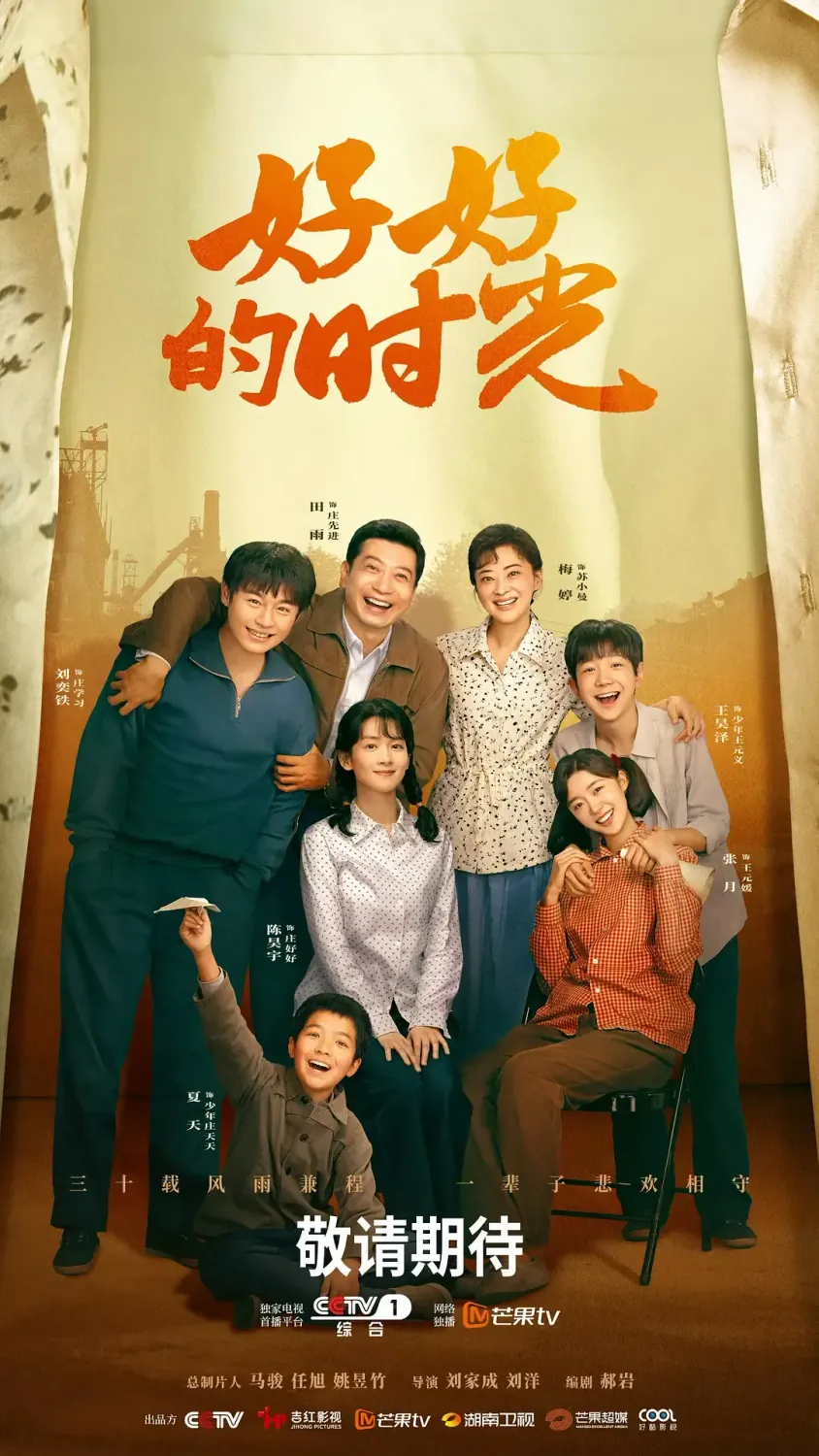 好好的时光 (2026) 国剧 4K资源下载