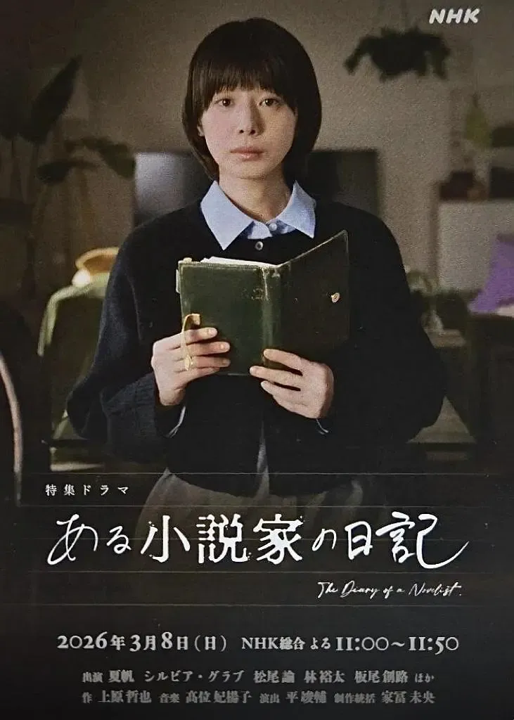 某小说家的日记 (2026) 日剧 高清资源下载