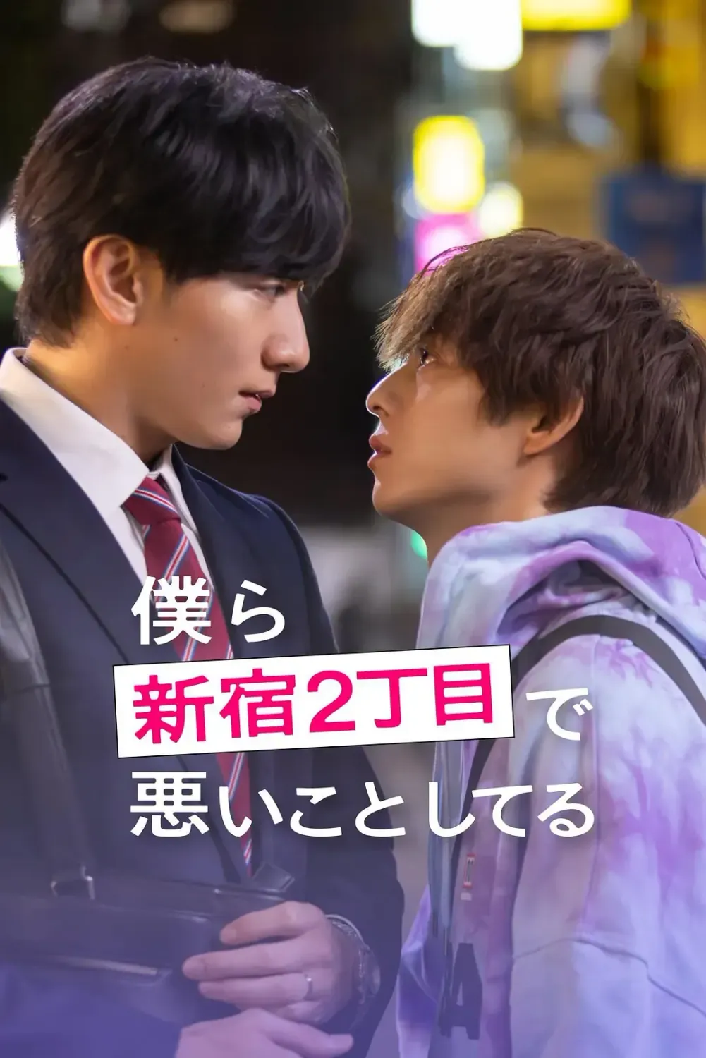 在新宿二丁目做坏事的我们 (2026) 日剧 资源下载 [中文字幕]