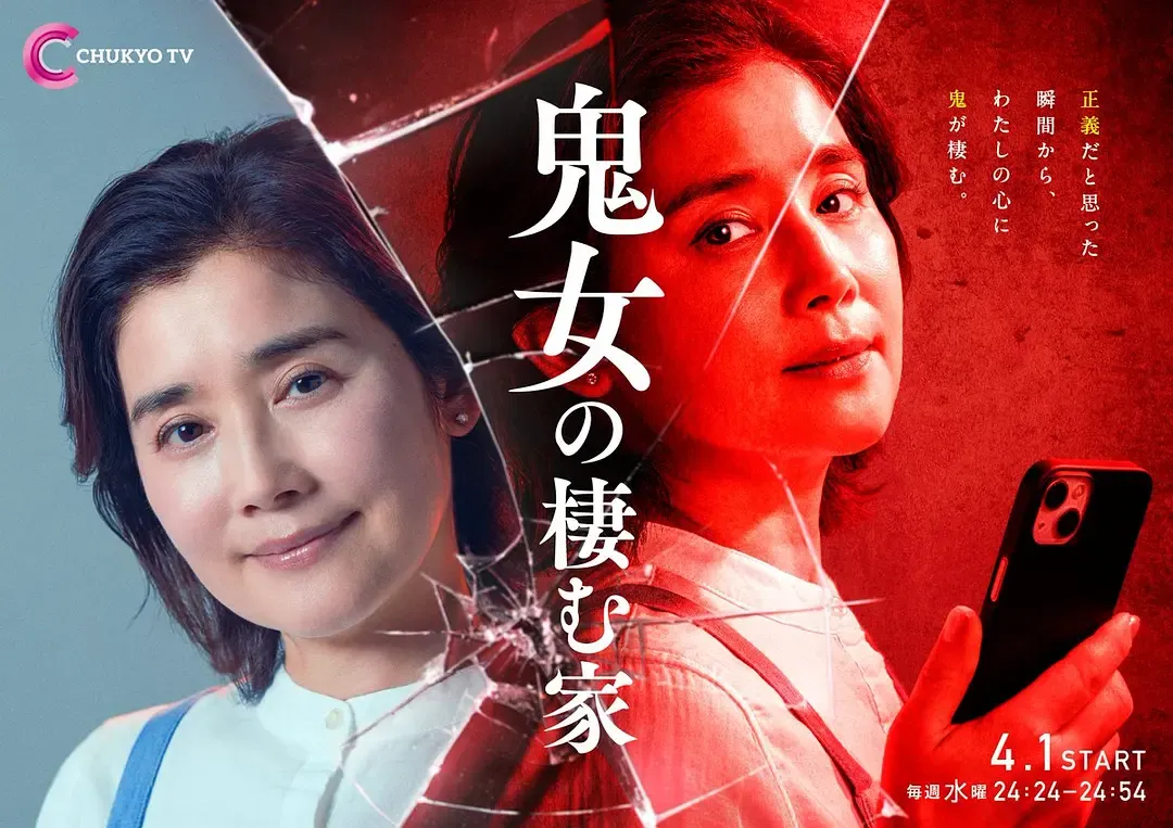 鬼女之家 (2026) 日剧 高清资源下载 [中文字幕]