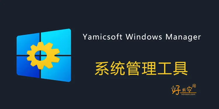 Yamicsoft-Windows Manager-Windows系统优化工具 v2.3.9 中文特别版