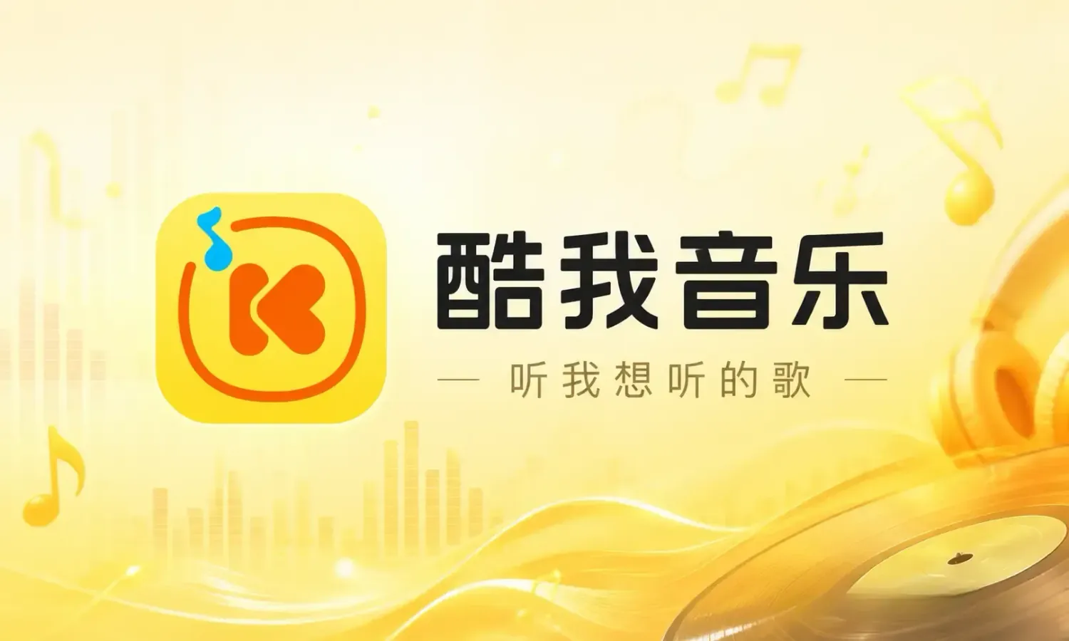 酷我音乐 v12.1.8.0 豪华会员版｜东明｜海量正版曲库 + HiFi音质