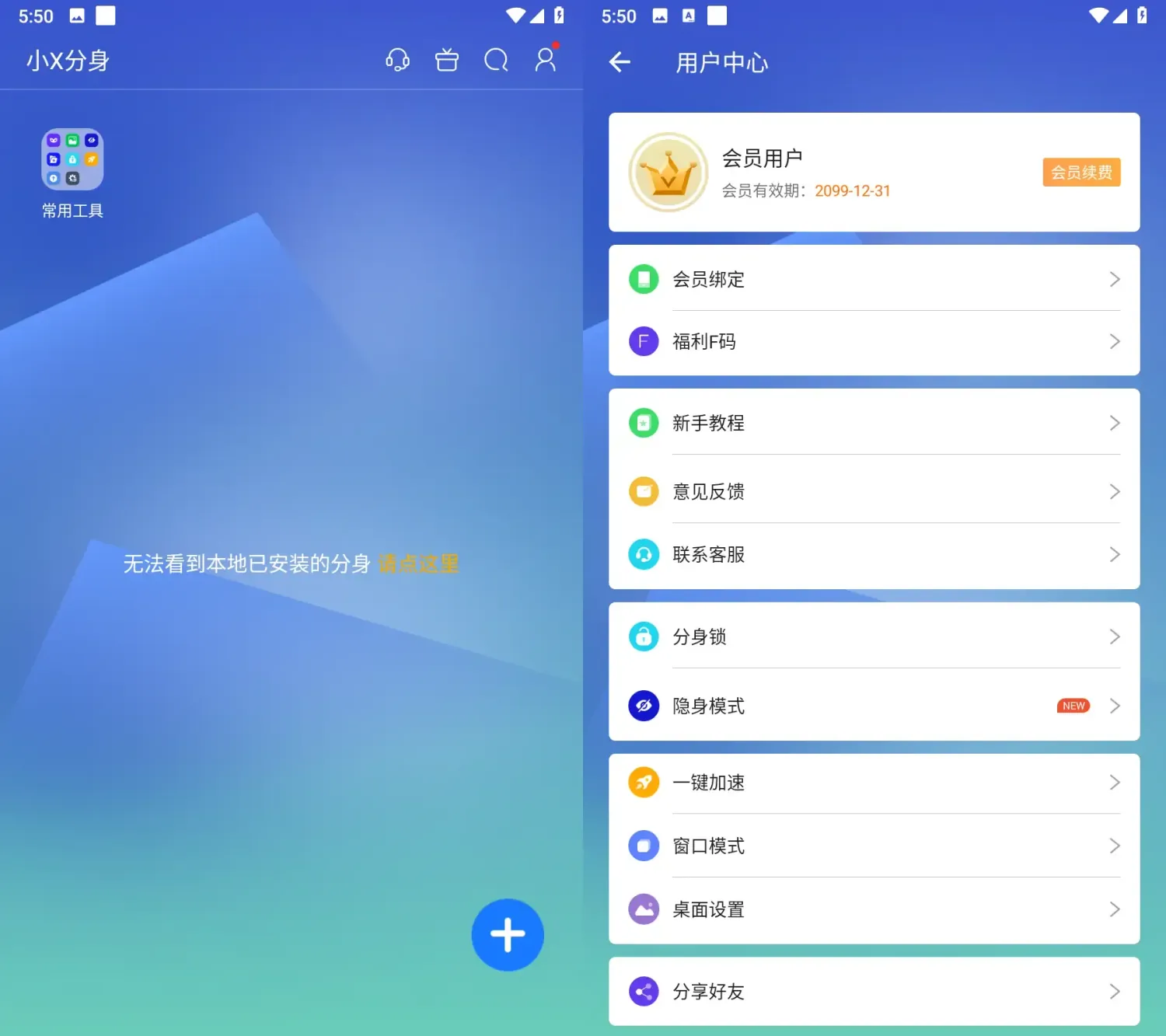 小X分身 v34.2 会员版：安卓应用分身工具首选，一键实现微信双开与多账号管理