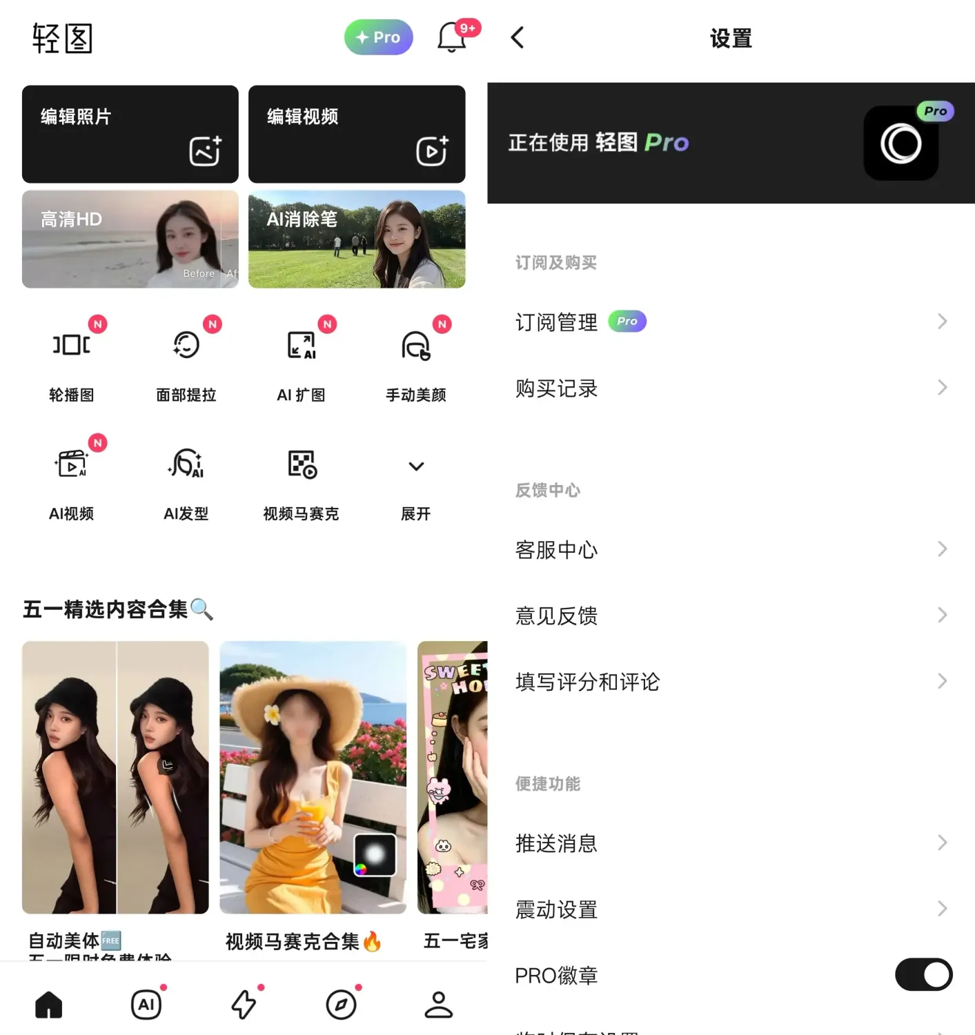 轻图 v7.1.10 解锁Pro订阅版：全能修图神器