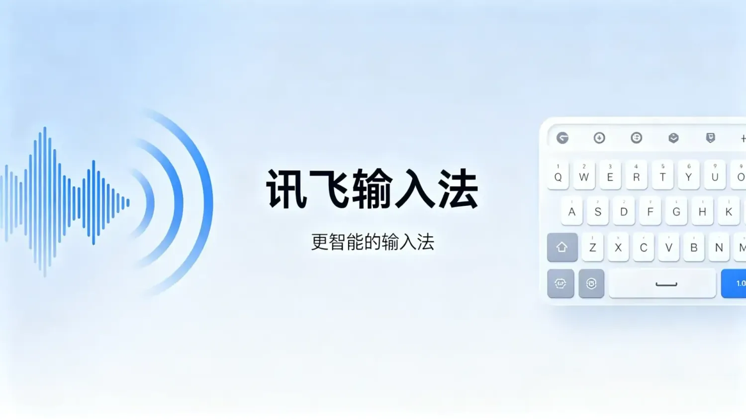 讯飞输入法 v15.0.14 去广告解除剪切板限制版 app