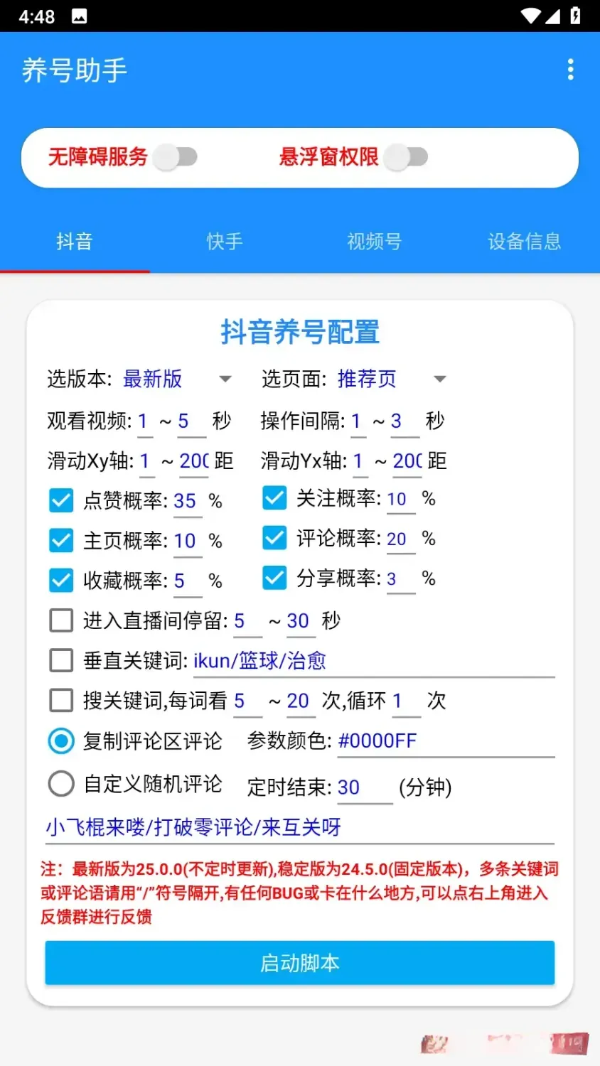 养号助手 v1.0.0 安卓版 App：短视频账号自动化运营与权重提升神器