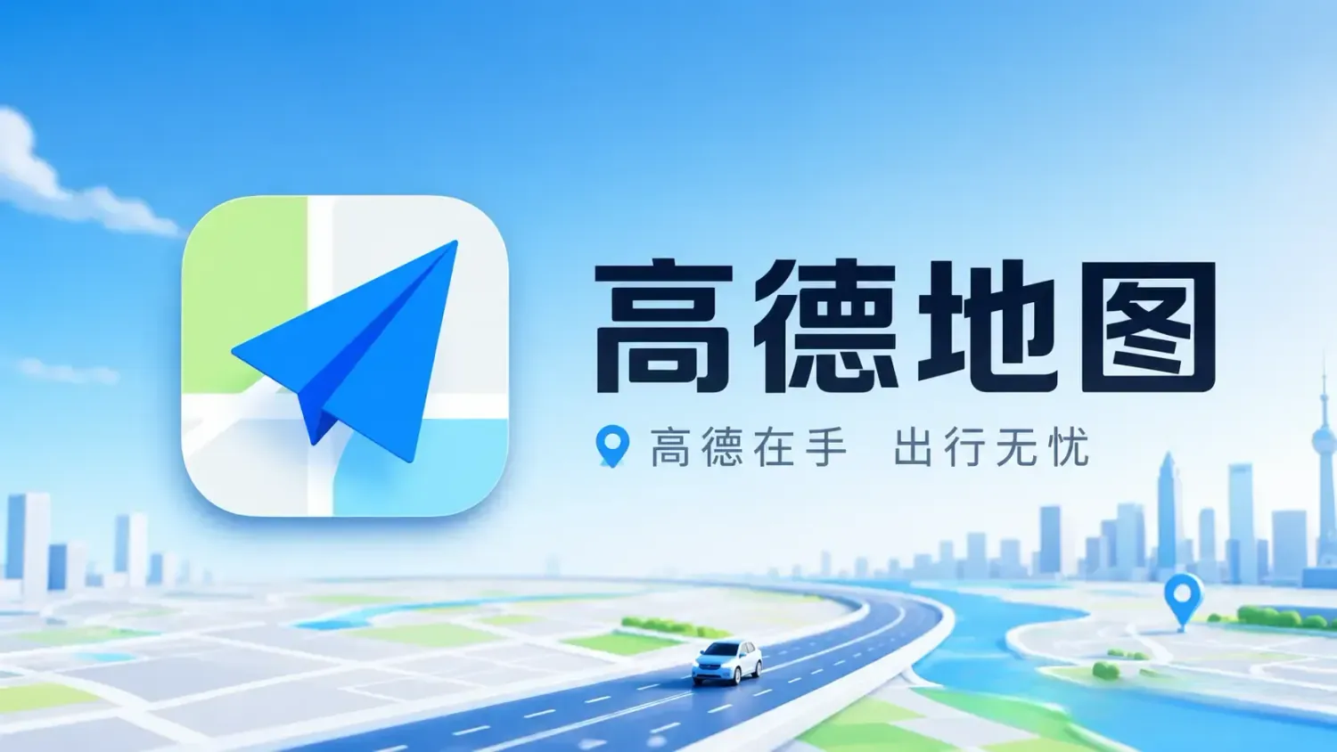高德地图 v16.19.0.1095 去广告纯净版app下载：极致清爽导航体验