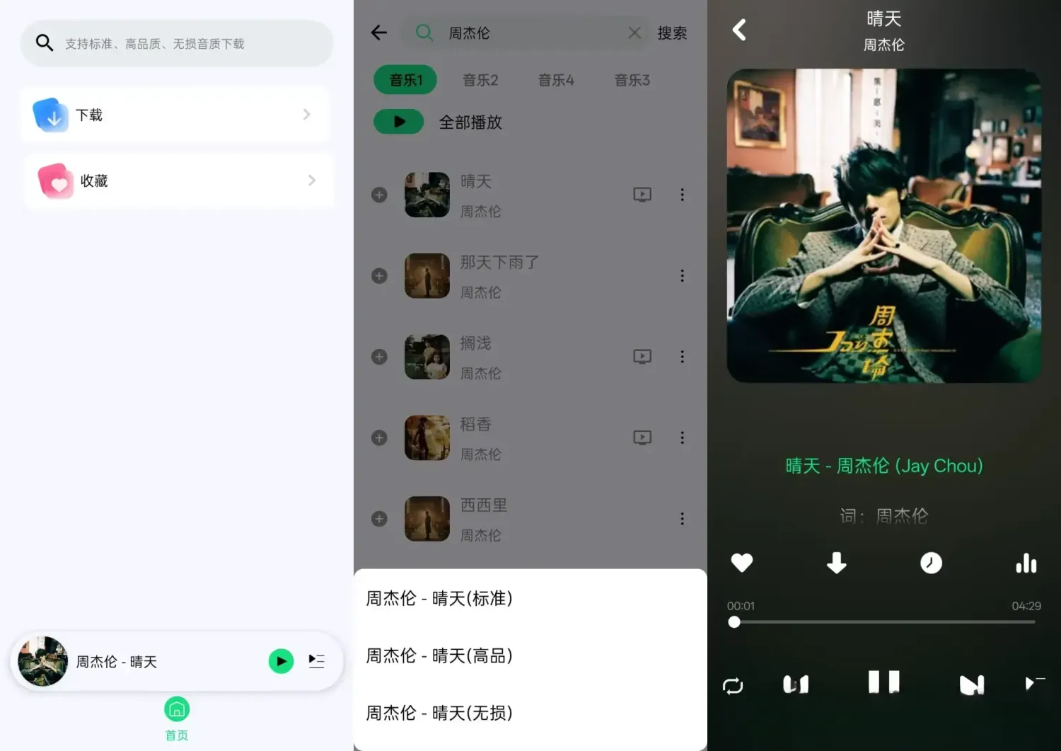 听·下-Plus v2.2.4 纯净版app下载：全网免费听歌+无损下载神器