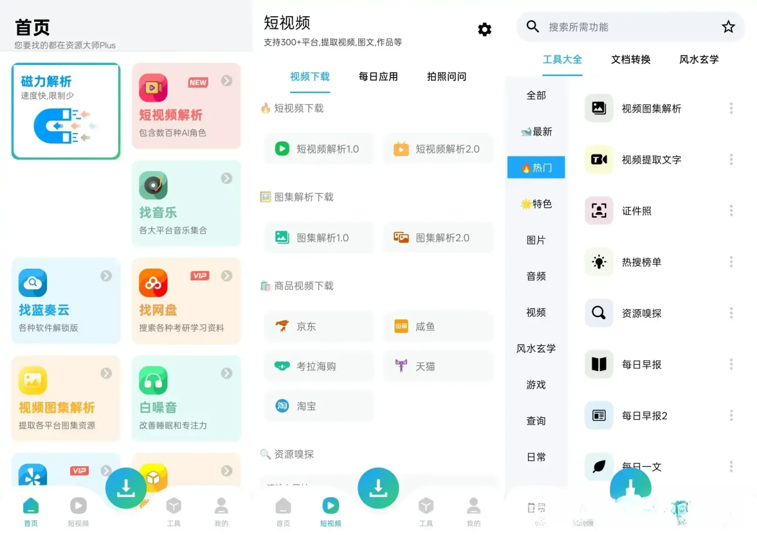 资源大师Plus v1.6.6 解锁会员版app：全能资源搜索与AI智能工具箱，一站式满足你的数字生活需求