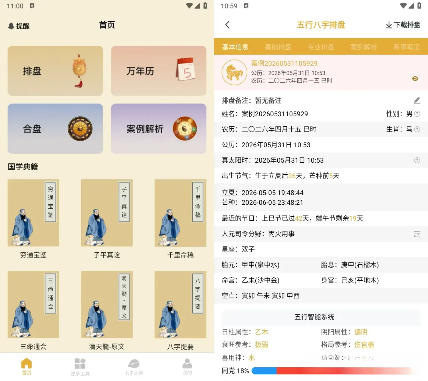 五行八字排盘 v1.4.1 解锁会员版app：一款专业、精准的易学研习利器