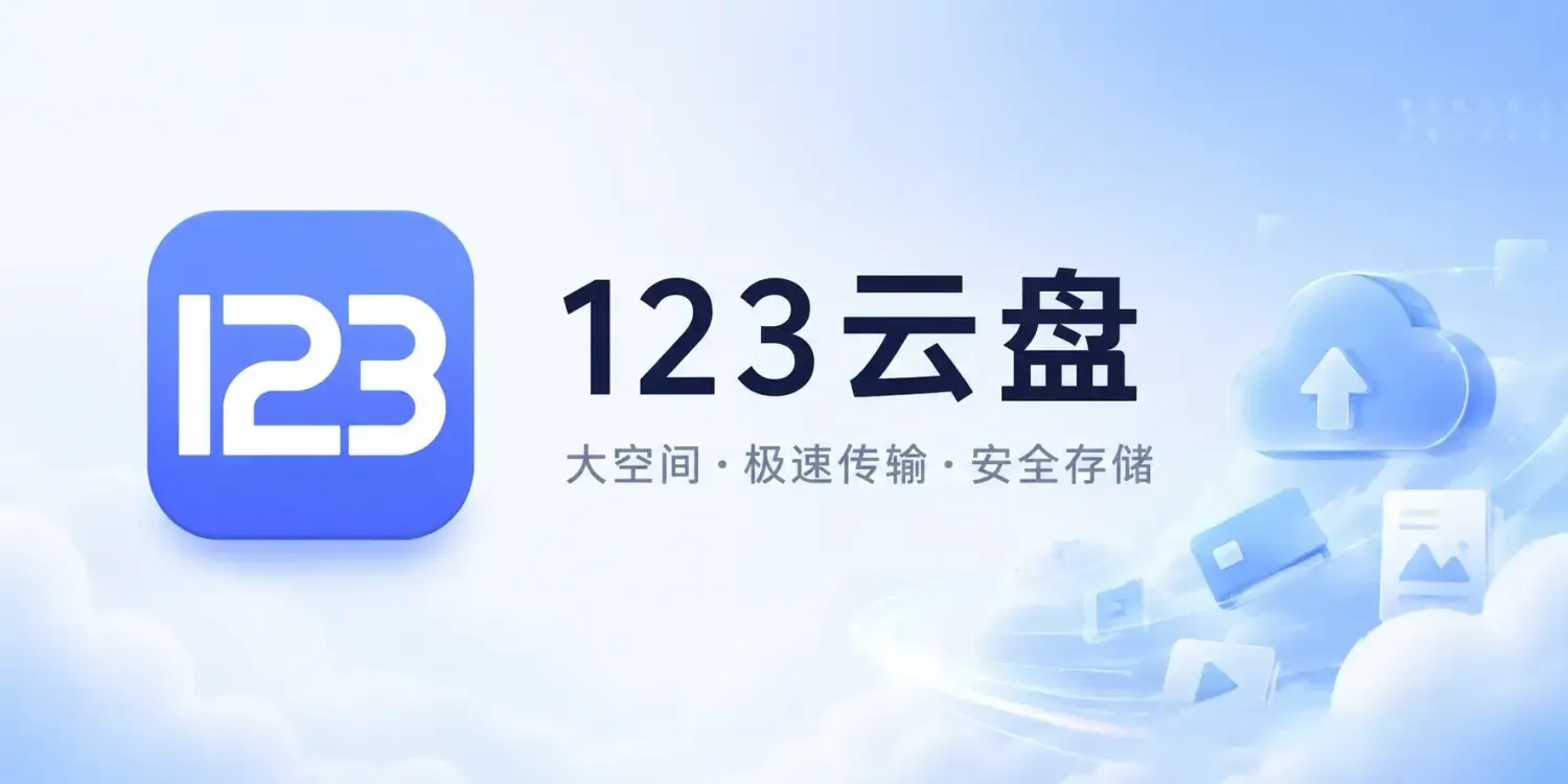 123云盘 v3.2.13 去广告纯净版app下载：多端同步让效率翻倍