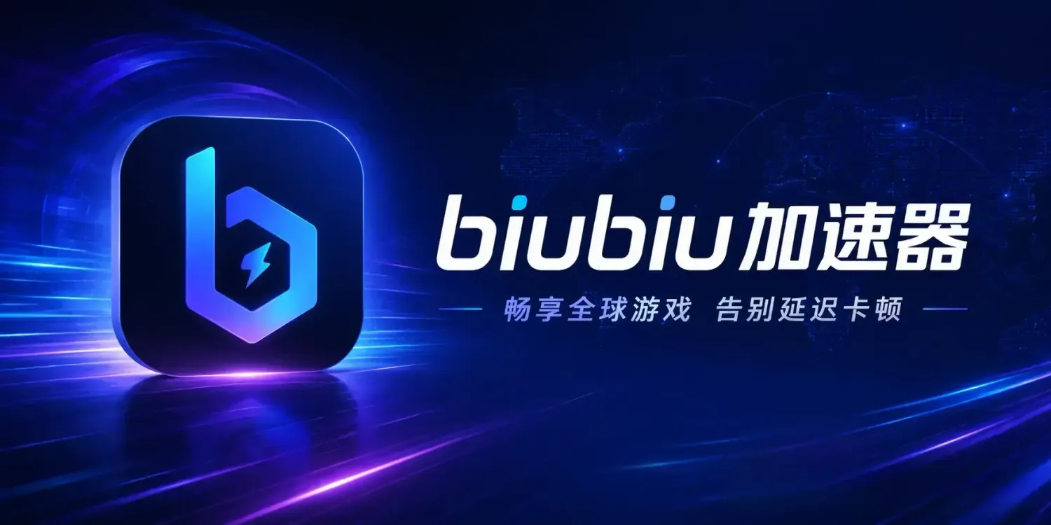 biubiu加速器 v5.1.0 免广告纯净版：手游玩家的网络优化利器