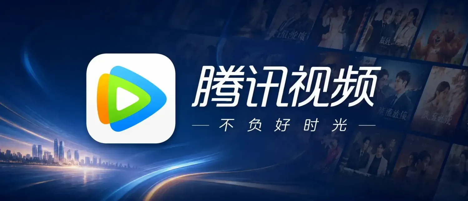 腾讯视频 v9.04.00 去广告更新纯净版：海量正版与极致视听