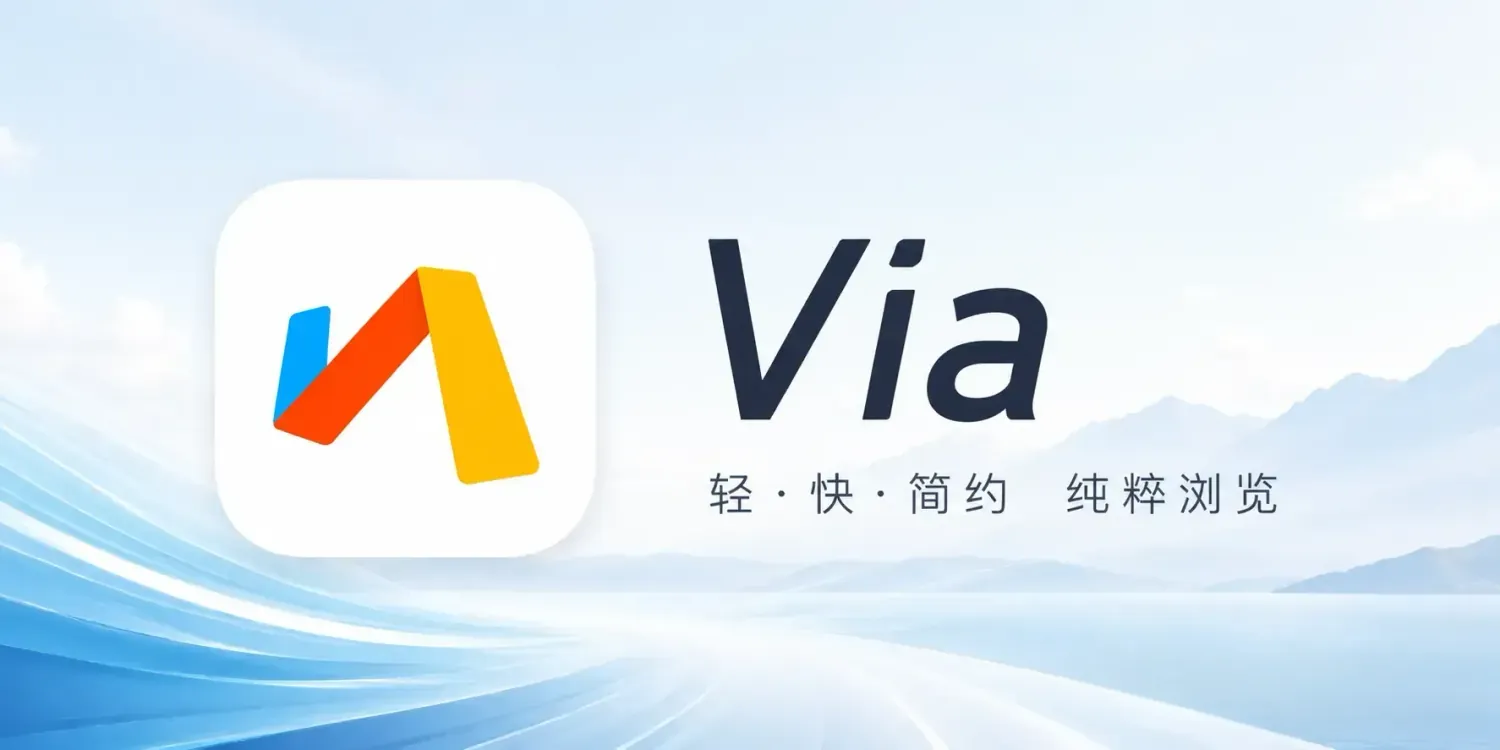 Via浏览器 v7.2.0 解除限制正式版：回归极简与速度的上网利器